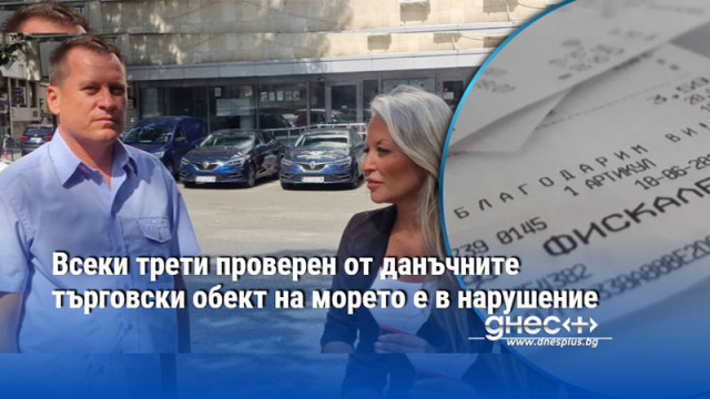 От началото на лятната кампания са извършени близо 1500 проверки