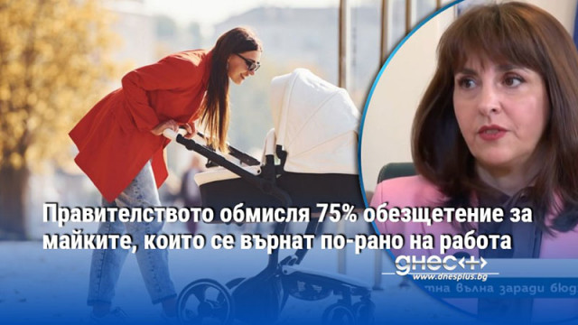 Правителството обмисля 75% обезщетение за майките, които се върнат по-рано на работа