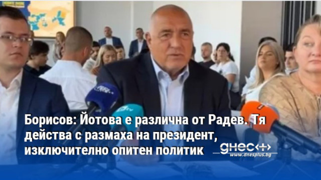 Борисов: Йотова е различна от Радев. Тя действа с размаха на президент, изключително опитен политик