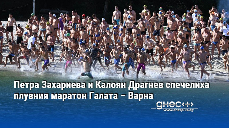 Петра Захариева и Калоян Драгнев спечелиха плувния маратон Галата – Варна