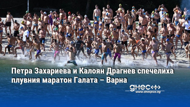 Петра Захариева и Калоян Драгнев спечелиха плувния маратон Галата – Варна