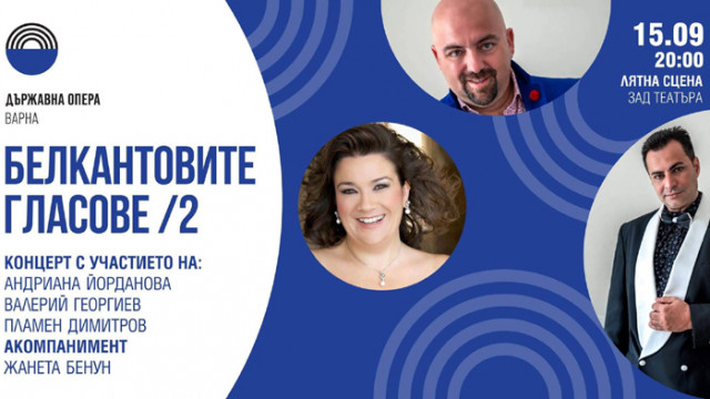 Концерт „Белкантовите гласове“ ще поднесе арии и ансамбли на 15 септември