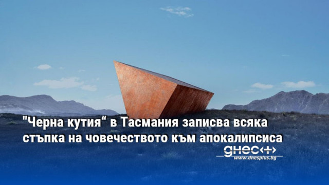 Съоръжението е неунищожим самозахранващ се уред за запис на данни