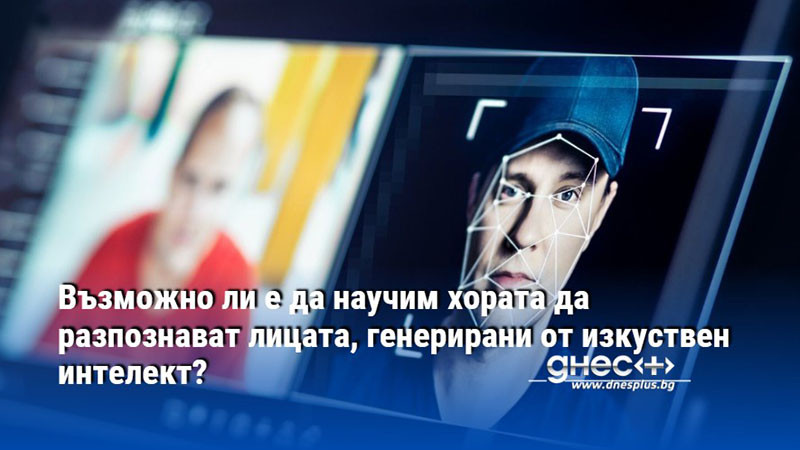 Възможно ли е да научим хората да разпознават лицата, генерирани от изкуствен интелект?