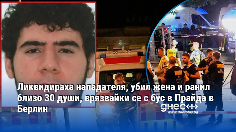 Ликвидираха нападателя, убил жена и ранил близо 30 души, врязвайки се с бус в Прайда в Берлин