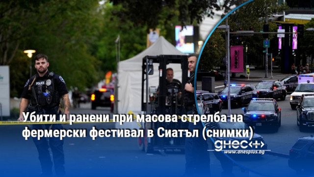 Убити и ранени при масова стрелба на фермерски фестивал в Сиатъл (снимки)