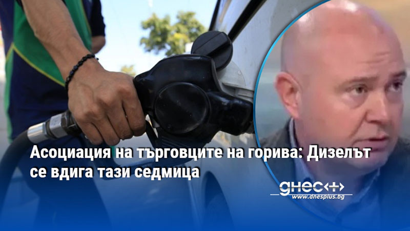 Асоциация на търговците на горива: Дизелът се вдига тази седмица