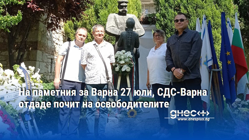 На паметния за Варна 27 юли, СДС-Варна отдаде почит на освободителите