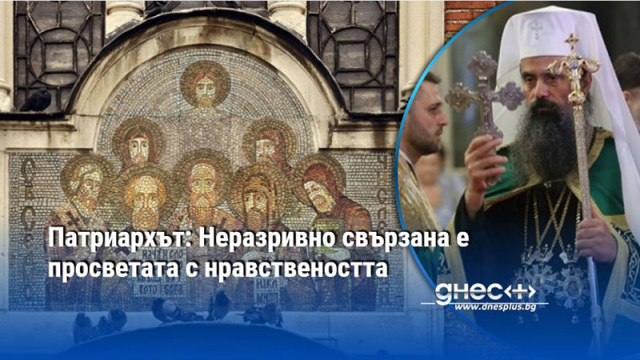 Патриархът: Неразривно свързана е просветата с нравствеността