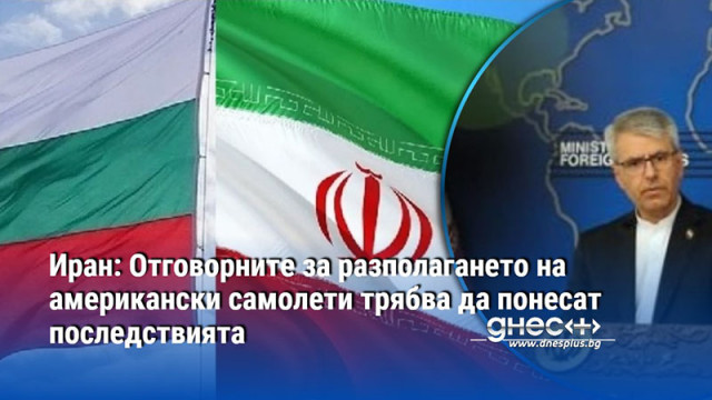 Иран отправи остри критики към България заради допускането на американски