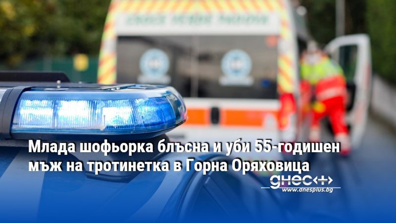 Млада шофьорка блъсна и уби 55-годишен мъж на тротинетка в Горна Оряховица