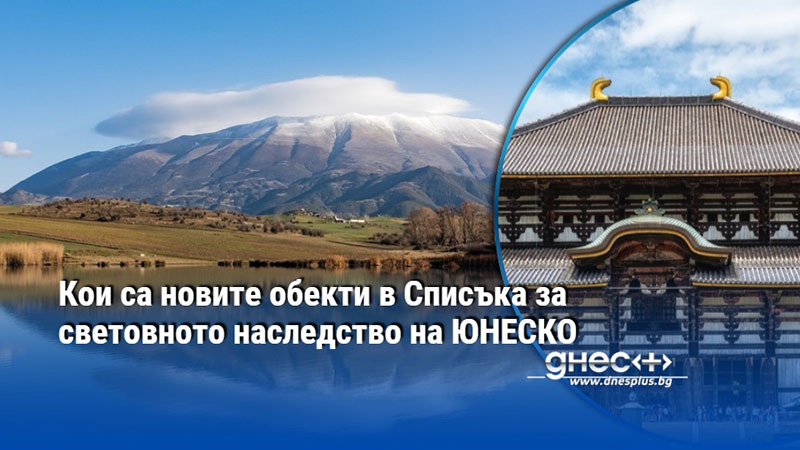 Кои са новите обекти в Списъка за световното наследство на ЮНЕСКО