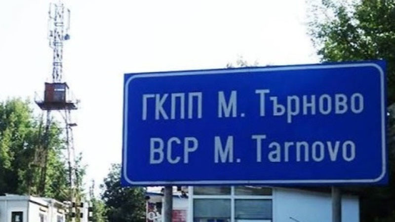 Отварят ГКПП "Малко Търново" за лекотоварни автомобили до 3,5 тона