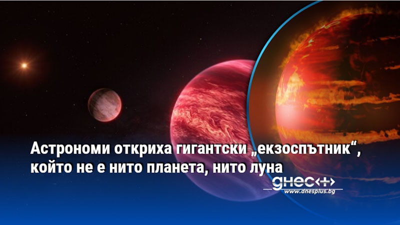 Астрономи откриха гигантски „екзоспътник“, който не е нито планета, нито луна