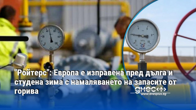 "Ройтерс": Европа е изправена пред дълга и студена зима с намаляването на запасите от горива
