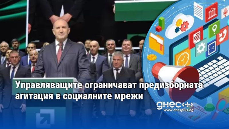 Управляващите ограничават предизборната агитация в социалните мрежи