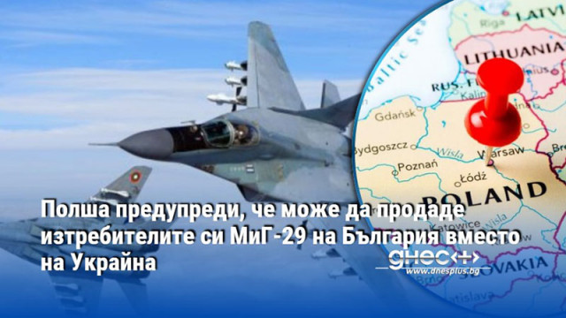 Полша предупреди, че може да продаде изтребителите си МиГ-29 на България вместо на Украйна