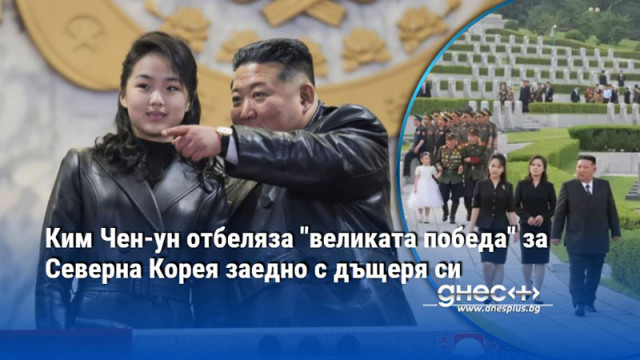 Двамата отбелязаха годишнината от примирието Севернокорейският лидер Ким Чен ун отбеляза 73