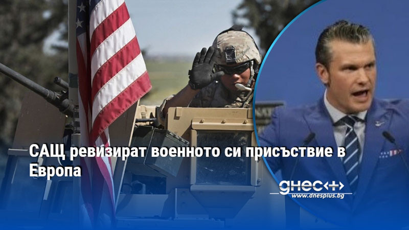 САЩ ревизират военното си присъствие в Европа