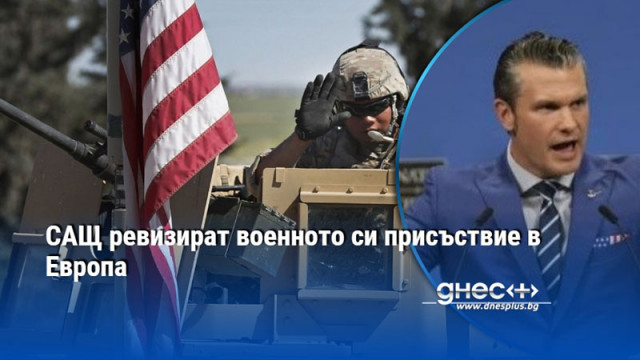 САЩ ревизират военното си присъствие в Европа