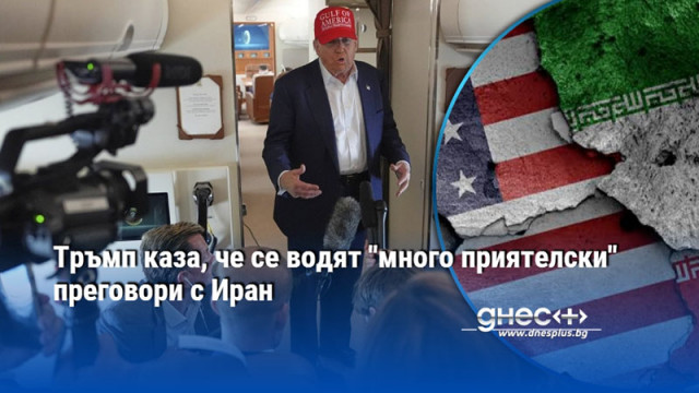Тръмп каза, че се водят "много приятелски" преговори с Иран