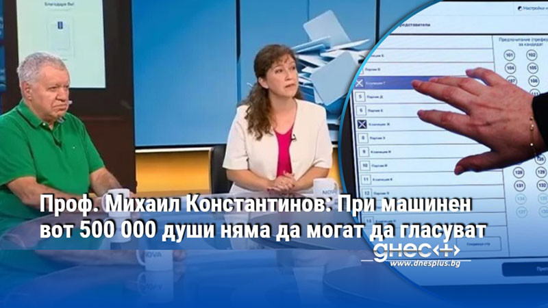 Проф. Михаил Константинов: При машинен вот 500 000 души няма да могат да гласуват