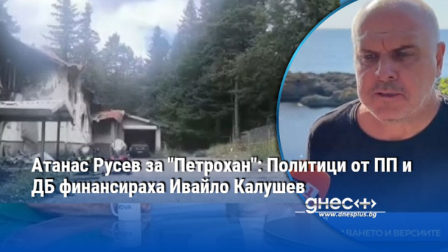 Разследването приключва и доказва официалната версия Групата около Ивайло Калушев