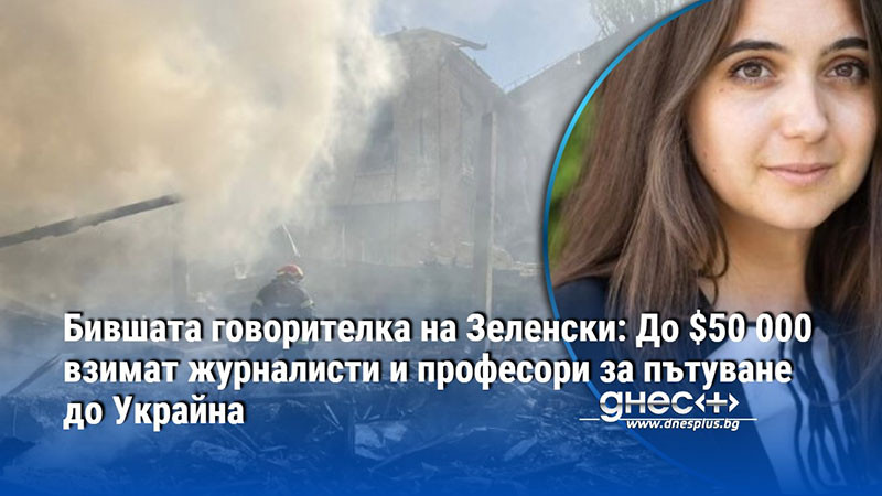 Бившата говорителка на Зеленски: До $50 000 взимат журналисти и професори за пътуване до Украйна