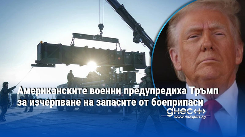 Американските военни предупредиха Тръмп за изчерпване на запасите от боеприпаси