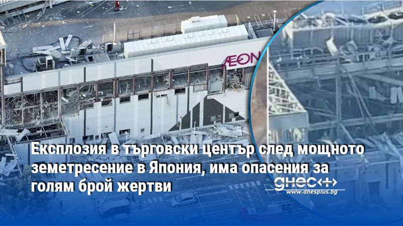 Експлозия в търговски център след мощното земетресение в Япония, има опасения за голям брой жертви