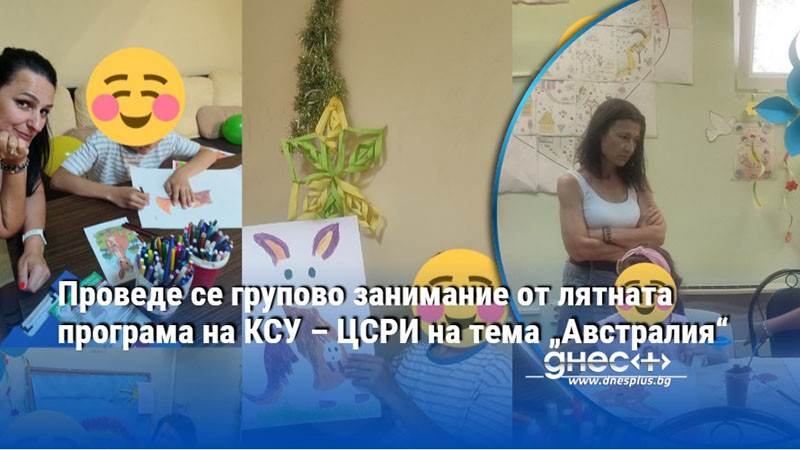 Проведе се групово занимание от лятната програма на КСУ – ЦСРИ на тема „Австралия“