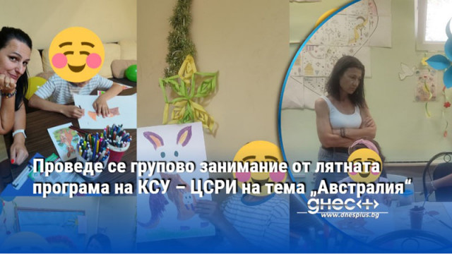 Проведе се групово занимание от лятната програма на КСУ – ЦСРИ на тема „Австралия“