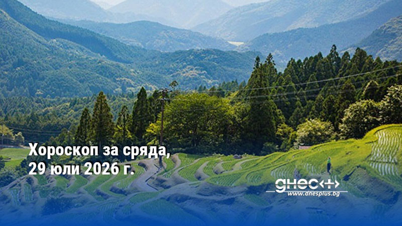 Хороскоп за сряда, 29 юли 2026 г.