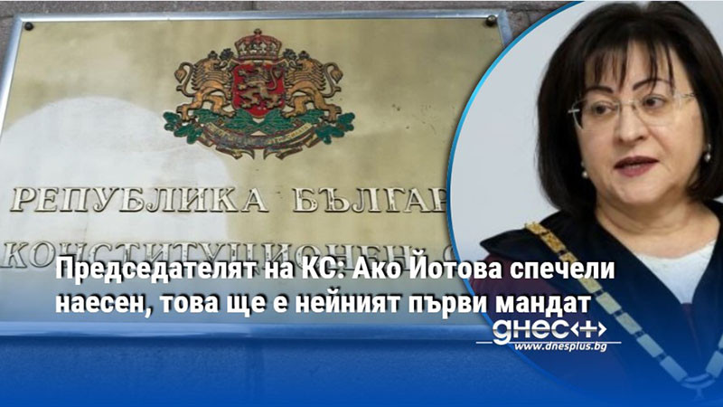 Председателят на КС: Ако Йотова спечели наесен, това ще е нейният първи мандат