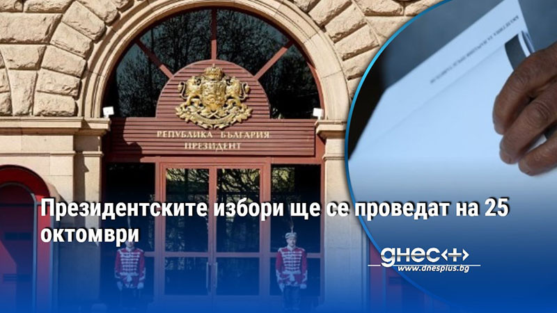 Президентските избори ще се проведат на 25 октомври
