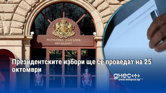 Президентските избори ще се проведат на 25 октомври