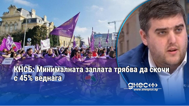 КНСБ: Минималната заплата трябва да скочи с 45% веднага
