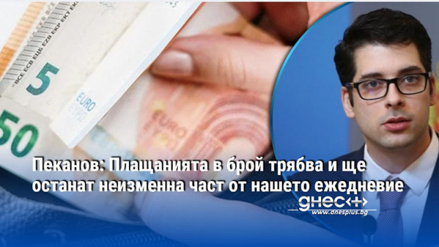 Пеканов: Плащанията в брой трябва и ще останат неизменна част от нашето ежедневие