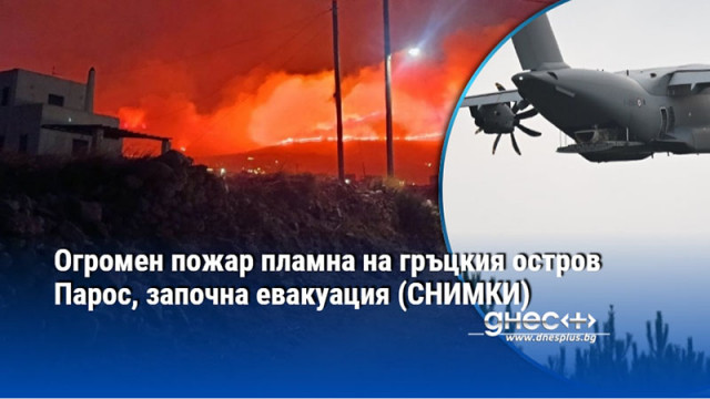 Огромен пожар пламна на гръцкия остров Парос, започна евакуация (СНИМКИ)