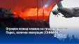 Огромен пожар пламна на гръцкия остров Парос, започна евакуация (СНИМКИ)