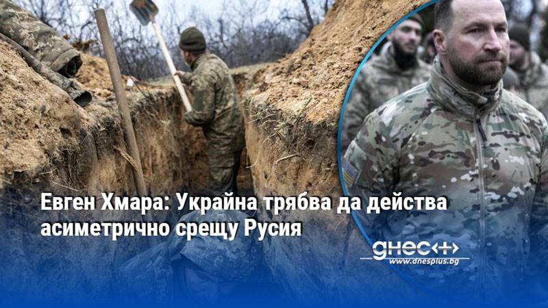Евген Хмара: Украйна трябва да действа асиметрично срещу Русия