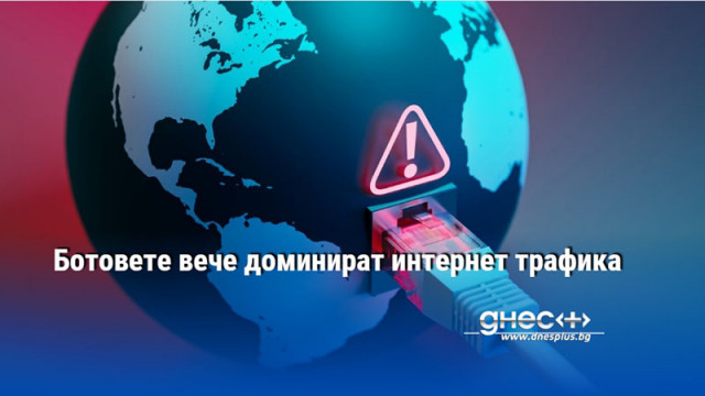 Ботовете вече доминират интернет трафика