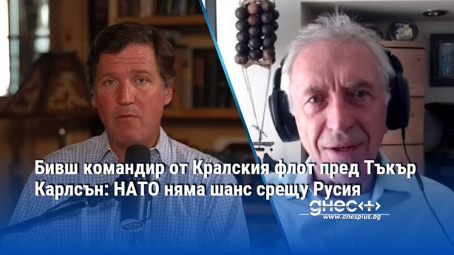 Бивш командир от Кралския флот пред Тъкър Карлсън: НАТО няма шанс срещу Русия