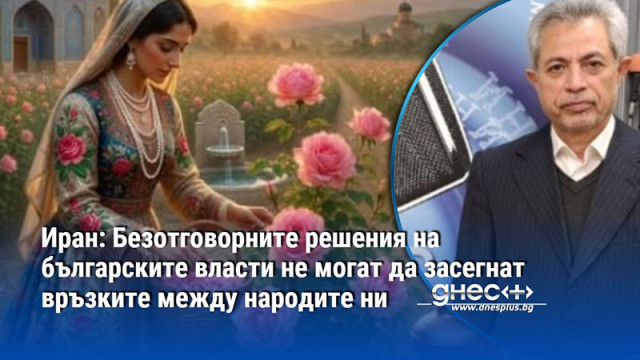 Иран: Безотговорните решения на българските власти не могат да засегнат връзките между народите ни