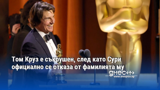 Том Круз е съкрушен, след като Сури официално се отказа от фамилията му