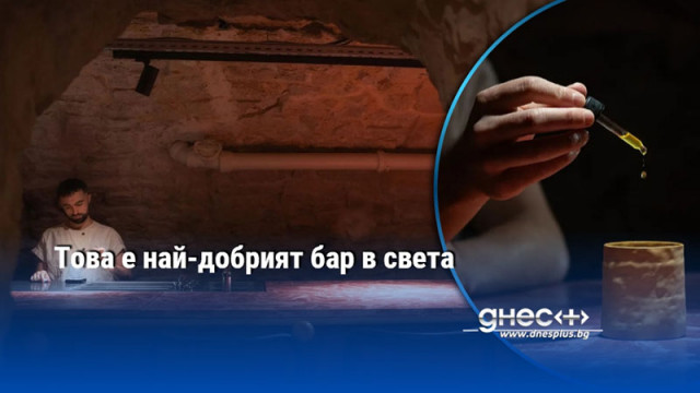 Това е най-добрият бар в света