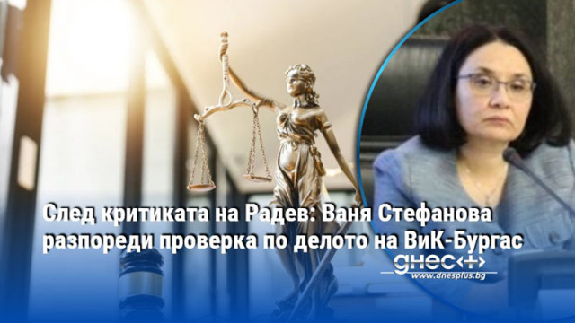 След критиката на Радев: Ваня Стефанова разпореди проверка по делото на ВиК-Бургас
