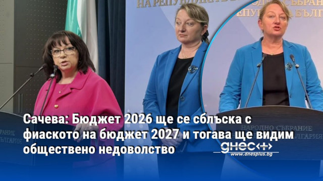 Сачева: Бюджет 2026 ще се сблъска с фиаското на бюджет 2027 и тогава ще видим обществено недоволство