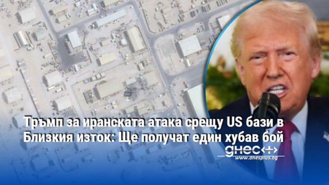 Тръмп за иранската атака срещу US бази в Близкия изток: Ще получат един хубав бой