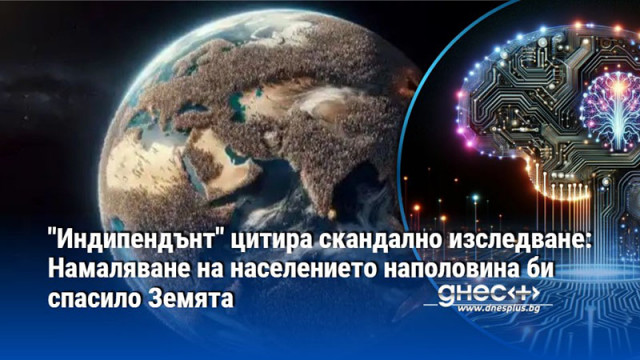 "Индипендънт" цитира скандално изследване: Намаляване на населението наполовина би спасило Земята